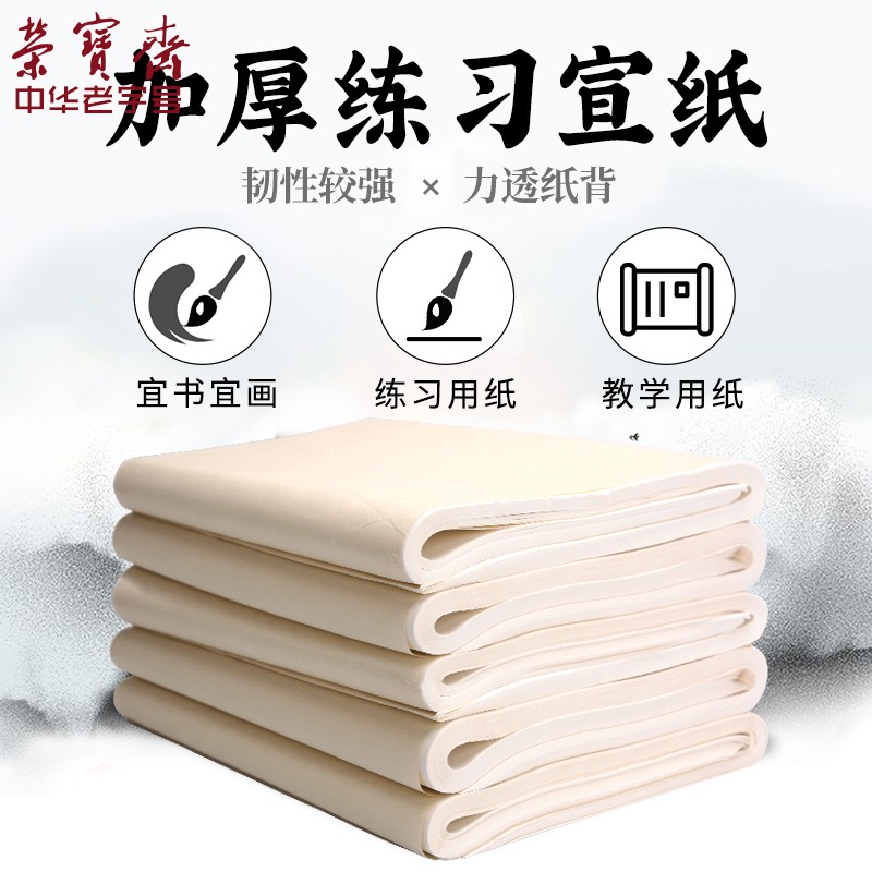 荣宝斋 加厚练习宣纸四尺整刀/100张 SKU:bangke2002101