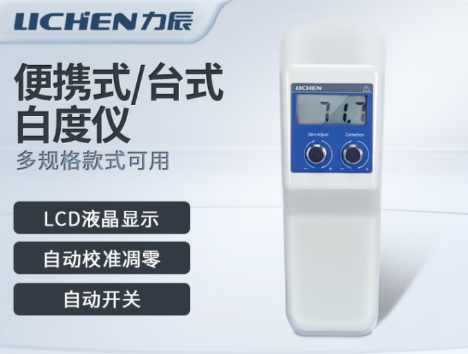 台式数显白度仪白度计 便携式 纸张/面粉/油漆/石灰 LC-WSB 便携式 sku：bangke2002697  力辰科技